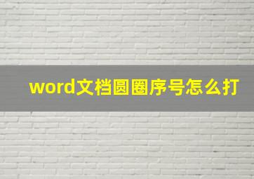 word文档圆圈序号怎么打