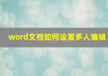 word文档如何设置多人编辑