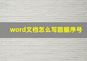 word文档怎么写圆圈序号