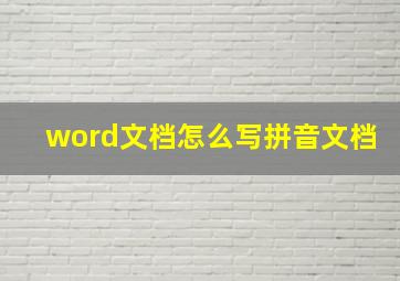 word文档怎么写拼音文档