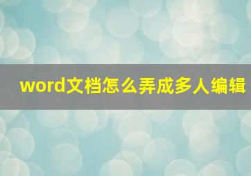 word文档怎么弄成多人编辑