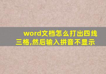 word文档怎么打出四线三格,然后输入拼音不显示