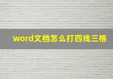 word文档怎么打四线三格