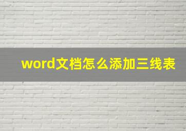 word文档怎么添加三线表