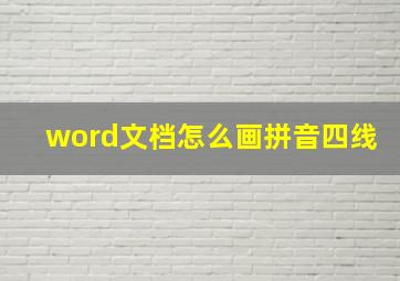 word文档怎么画拼音四线