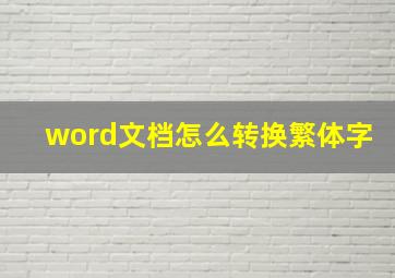 word文档怎么转换繁体字