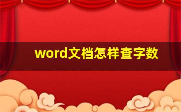 word文档怎样查字数