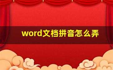 word文档拼音怎么弄