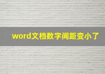 word文档数字间距变小了