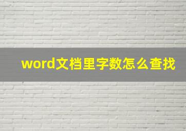 word文档里字数怎么查找