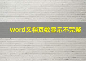 word文档页数显示不完整