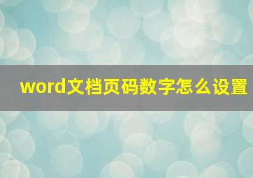 word文档页码数字怎么设置