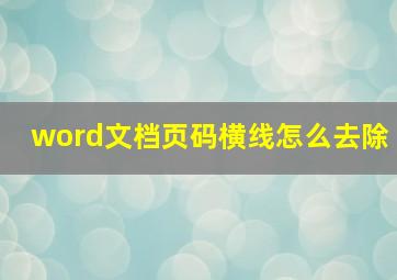 word文档页码横线怎么去除