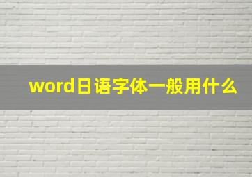 word日语字体一般用什么