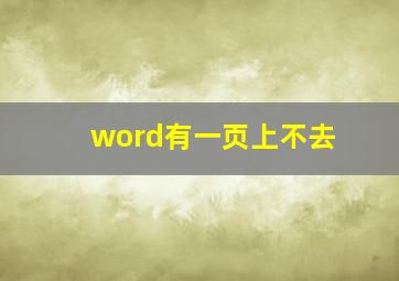 word有一页上不去