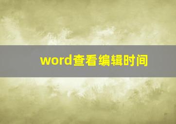 word查看编辑时间