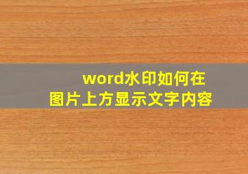 word水印如何在图片上方显示文字内容