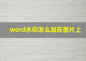 word水印怎么加在图片上