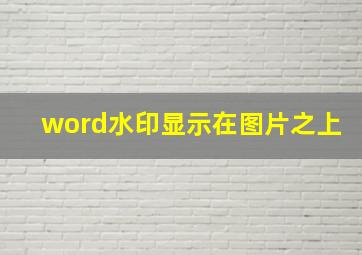 word水印显示在图片之上