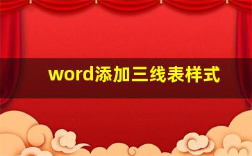 word添加三线表样式