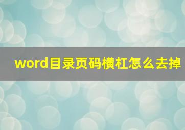 word目录页码横杠怎么去掉