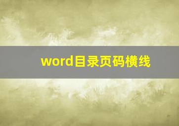 word目录页码横线