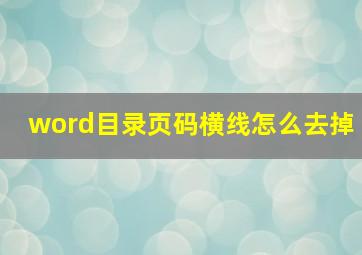 word目录页码横线怎么去掉