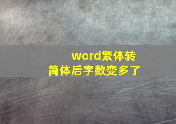 word繁体转简体后字数变多了