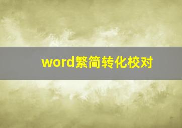 word繁简转化校对