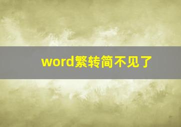 word繁转简不见了