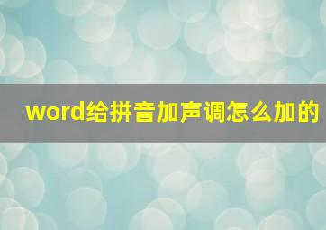 word给拼音加声调怎么加的