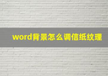 word背景怎么调信纸纹理