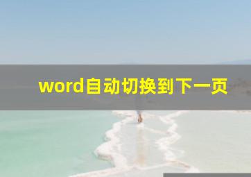 word自动切换到下一页