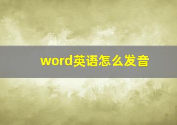 word英语怎么发音