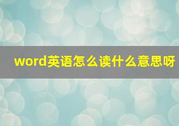 word英语怎么读什么意思呀