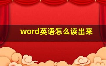 word英语怎么读出来