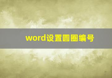 word设置圆圈编号