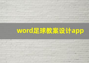 word足球教案设计app