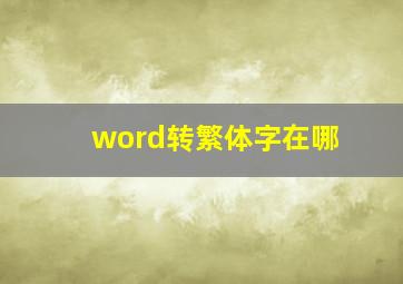 word转繁体字在哪