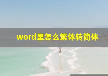 word里怎么繁体转简体