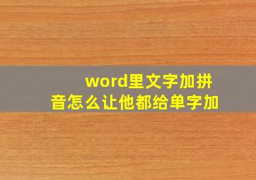 word里文字加拼音怎么让他都给单字加