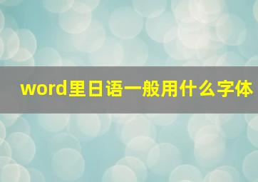 word里日语一般用什么字体