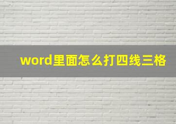 word里面怎么打四线三格