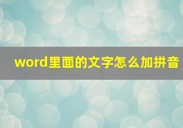 word里面的文字怎么加拼音