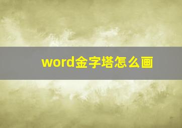 word金字塔怎么画