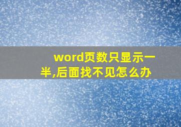 word页数只显示一半,后面找不见怎么办