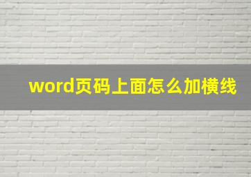 word页码上面怎么加横线