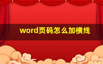 word页码怎么加横线