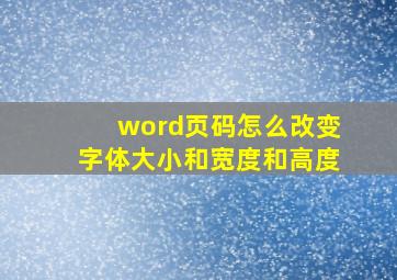 word页码怎么改变字体大小和宽度和高度