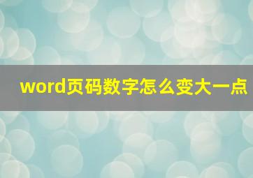 word页码数字怎么变大一点